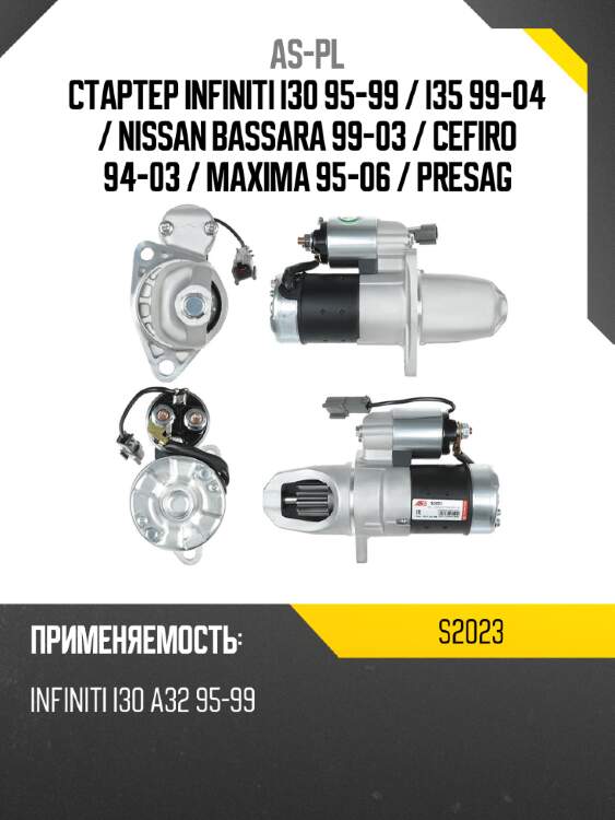 As-pl стартер infiniti i30 95-99  s2023