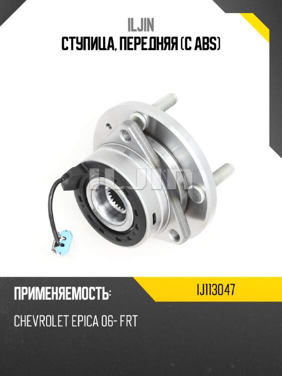Ступица, передняя (с abs) iljin ij113047