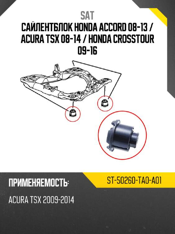 Сайлентблок honda accord 08-13  sat st-50260-ta0-a01