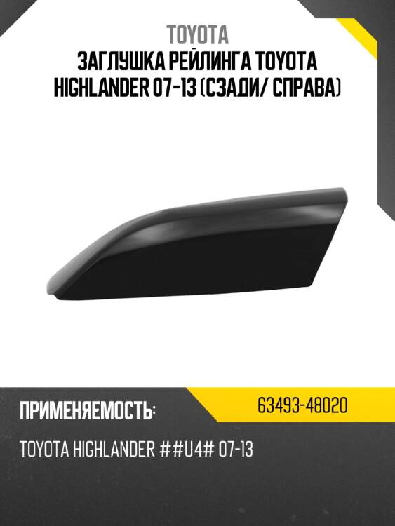 Заглушка рейлинга toyota highlander 07-13 сзади toyota 63493-48020