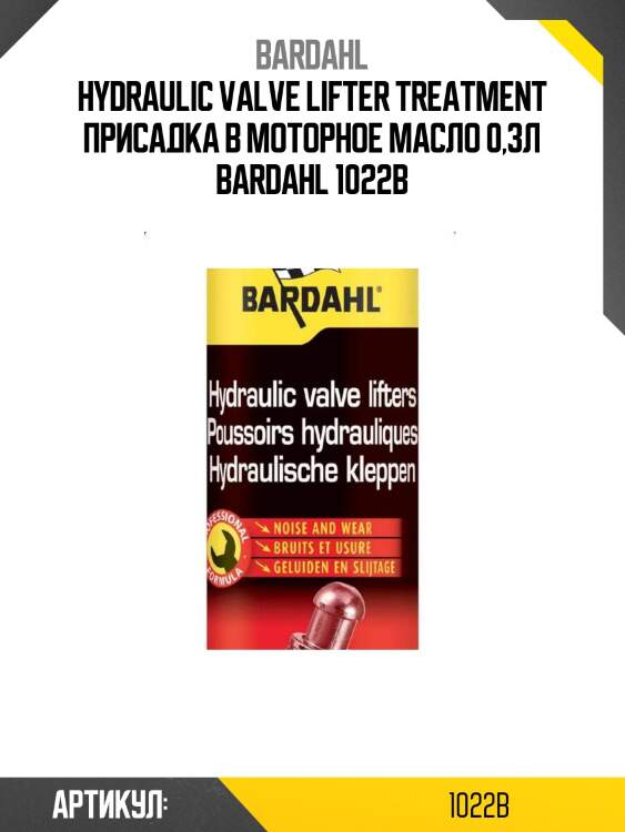 Hydraulic valve lifter treatment присадка в моторное масло 0,3л bardahl 1022b