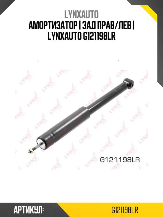 Амортизатор | зад прав/лев | lynxauto g121198lr