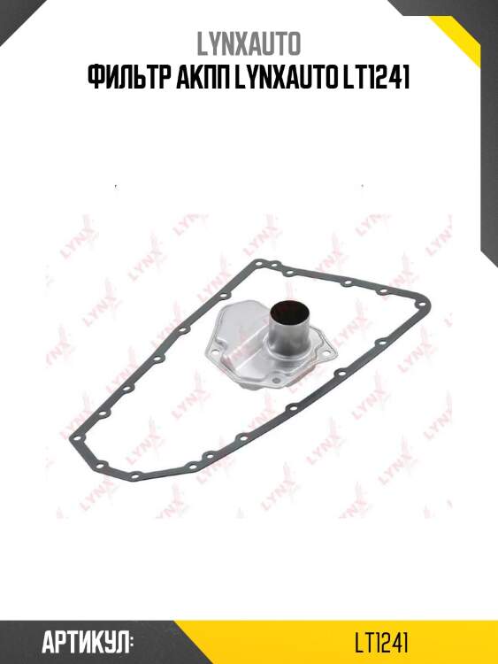 Фильтр акпп lynxauto lt1241