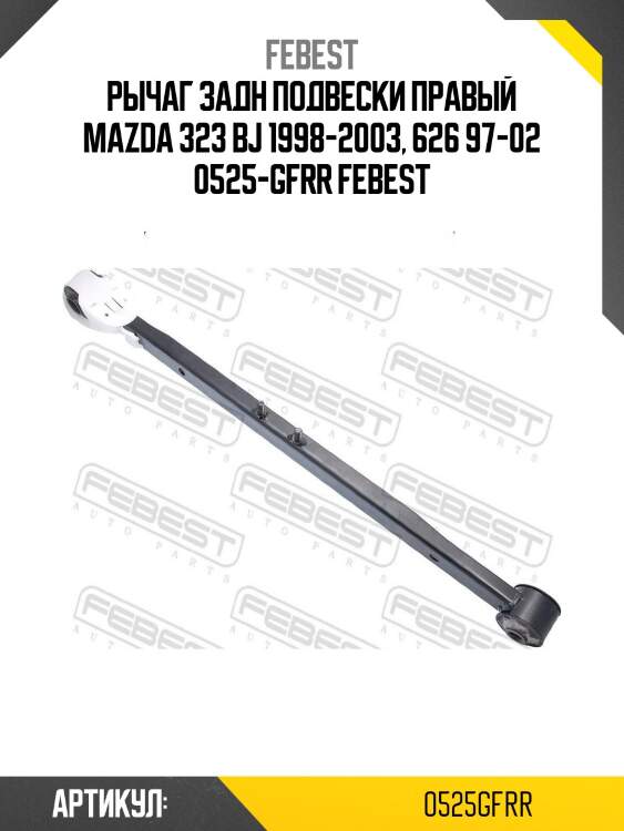 Рычаг задн подвески правый mazda 323 bj 1998-2003, 626 97-02 0525-gfrr febest