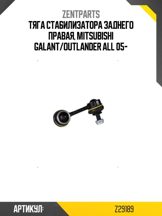 Тяга стабилизатора заднего правая, mitsubishi galant/outlander all 05-