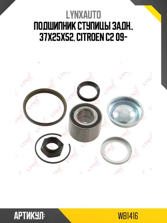 Подшипник ступицы задн., 37x25x52, citroen c2 09-