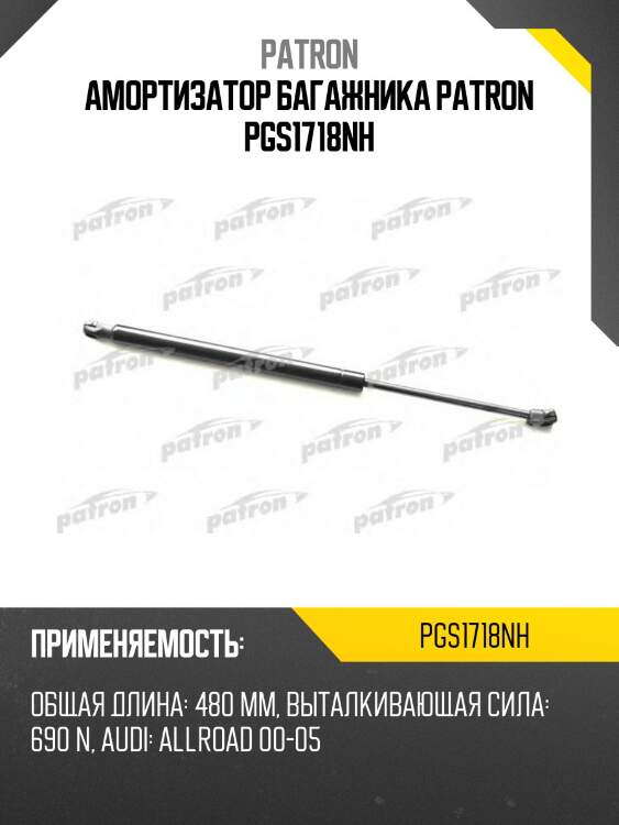 Амортизатор багажника patron pgs1718nh