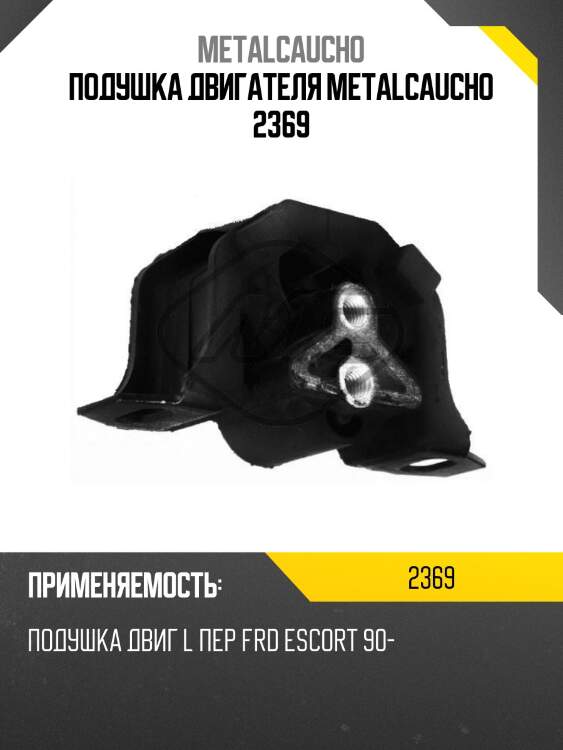Подушка двигателя metalcaucho 2369