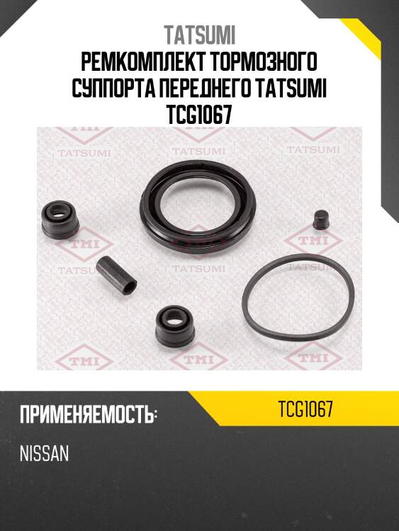 Ремкомплект тормозного суппорта переднего tatsumi tcg1067