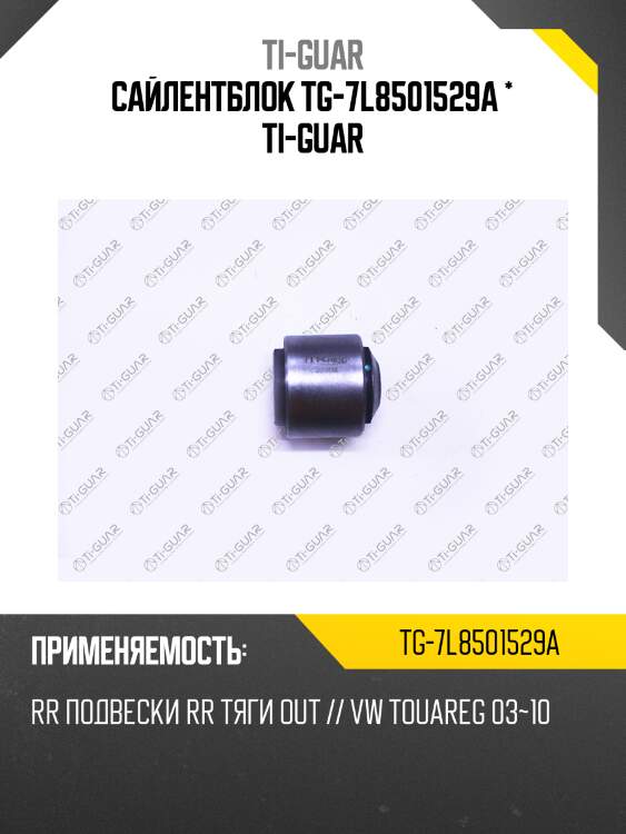 Сайлентблок tg-7l8501529a * ti-guar