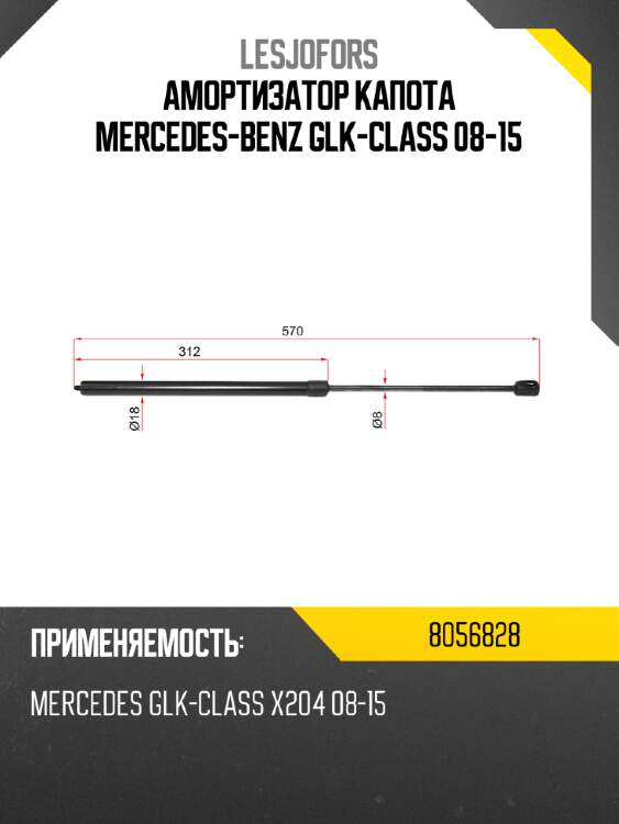 Амортизатор капота mercedes-benz glk-class 08-15 lesjofors 8056828