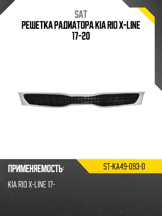 Решетка радиатора kia rio x-line 17-20 sat st-ka49-093-0