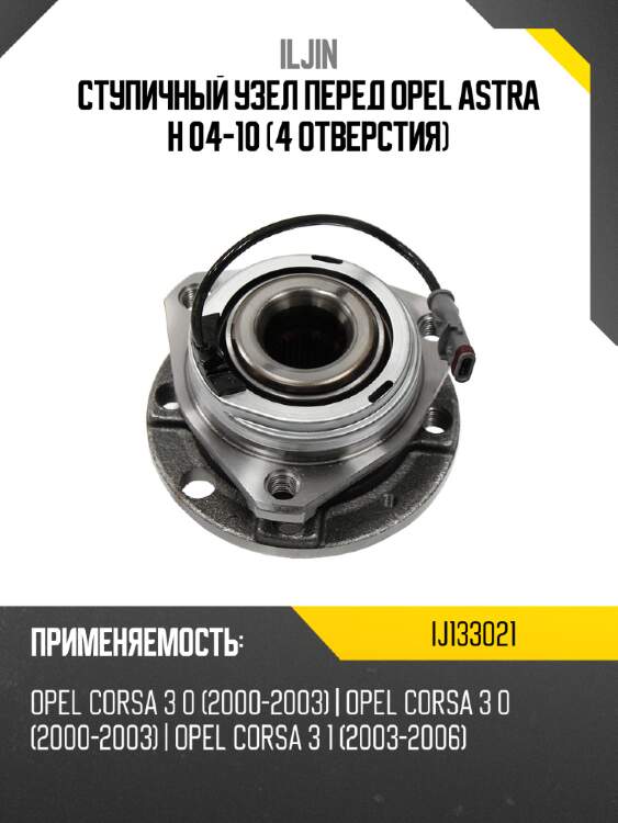 Ступичный узел перед opel astra h 04-10 4 отверстия iljin ij133021