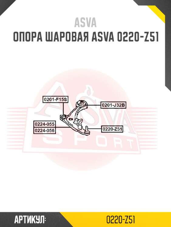 Опора шаровая asva 0220-z51