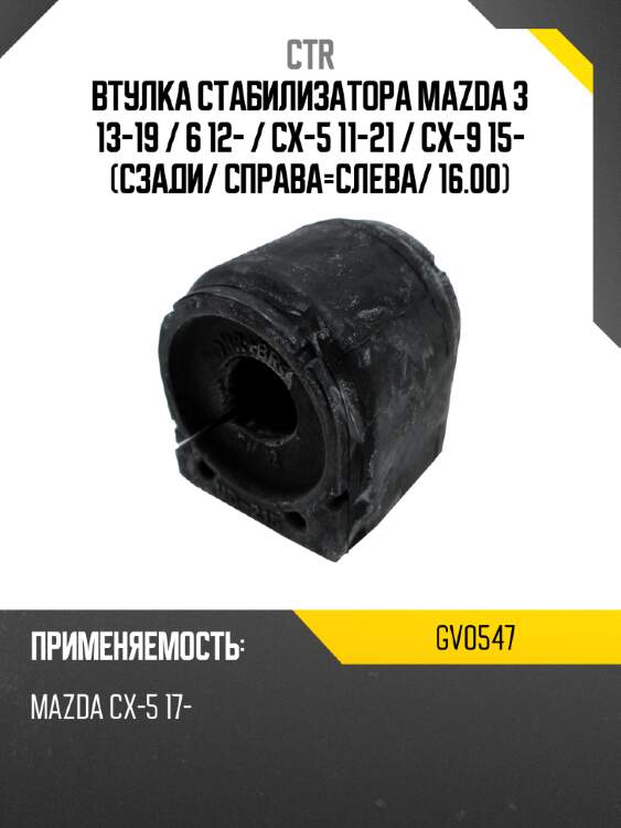 Втулка стабилизатора mazda 3 13-19  ctr gv0547