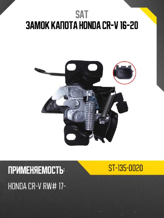 Замок капота honda cr-v 16-20 sat st-135-0020