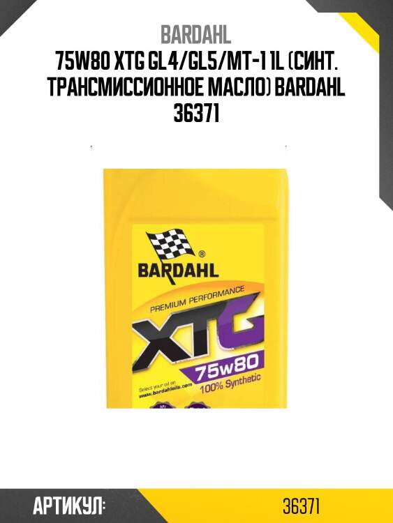 75w80 xtg gl4/gl5/mt-1 1l (синт. трансмиссионное масло) bardahl 36371
