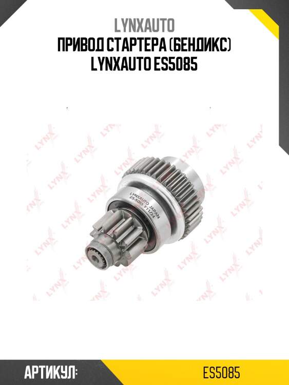 Привод стартера (бендикс) lynxauto es5085