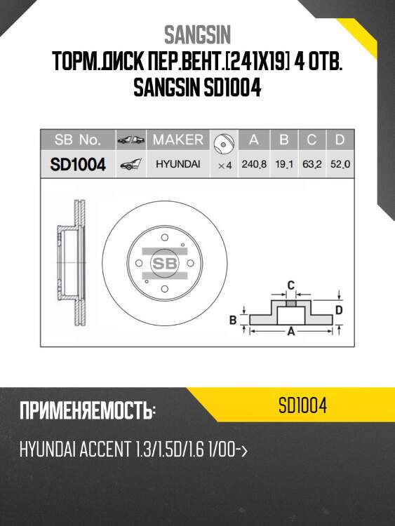 Диск тормозной hyundai accent (lc) 00-06 передний вент. sd1004 sangsin