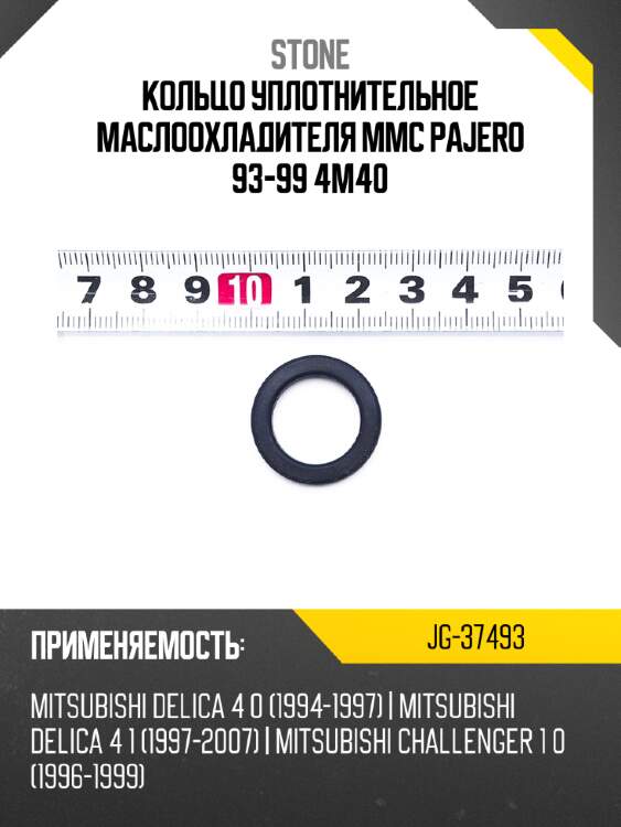 Кольцо уплотнительное маслоохладителя mmc pajero 93-99 4m40 stone jg-37493