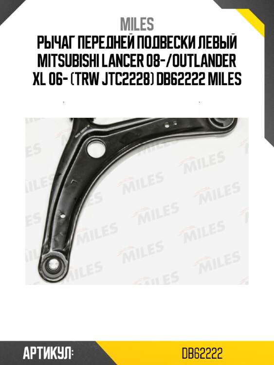 Рычаг передней подвески левый mitsubishi lancer 08-/outlander xl 06- (trw jtc2228) db62222 miles