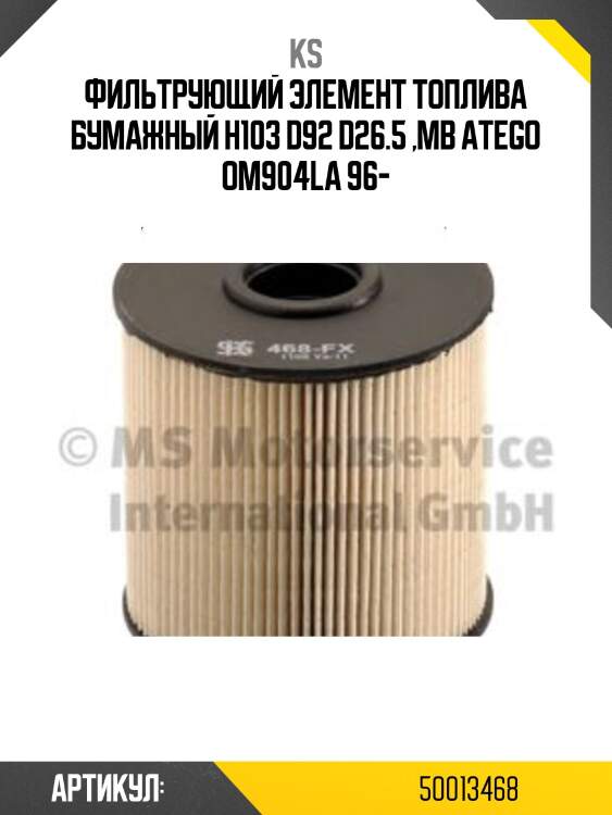 Фильтрующий элемент топлива бумажный h103 d92 d26.5 ,mb atego om904la 96-