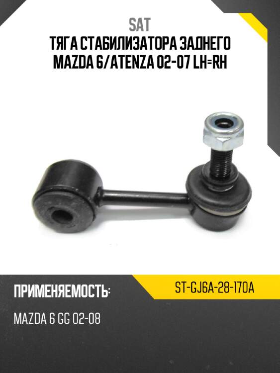 Тяга стабилизатора заднего mazda 6 sat st-gj6a-28-170a