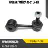 Тяга стабилизатора заднего mazda 6 sat st-gj6a-28-170a
