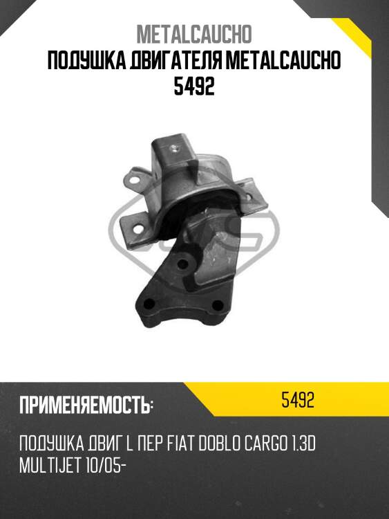 Подушка двигателя metalcaucho 5492