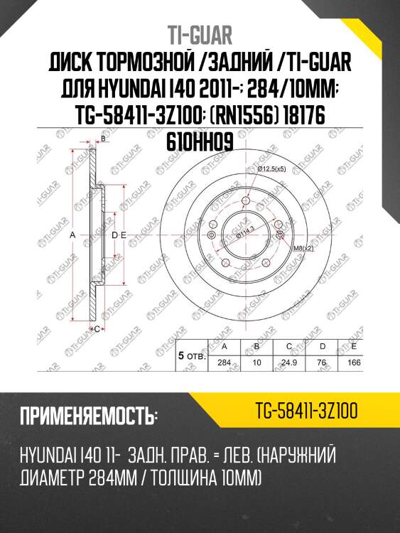 Диск тормозной /задний /ti-guar для hyundai i40 2011-  284/10мм  tg-58411-3z100  (rn1556) 18176 610hh09