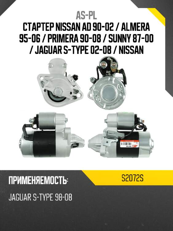 As-pl стартер nissan ad 90-02  s2072s