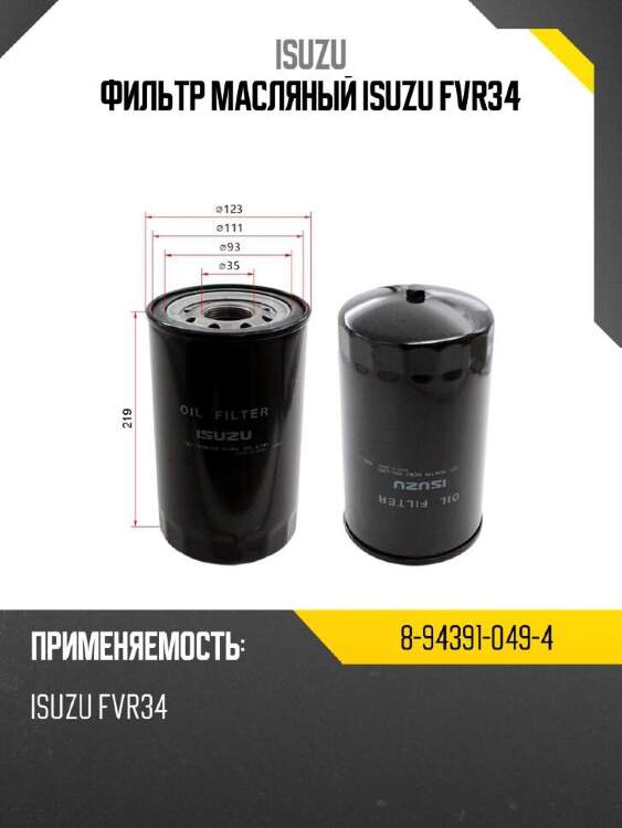 Isuzu фильтр масляный isuzu fvr34 8943910494
