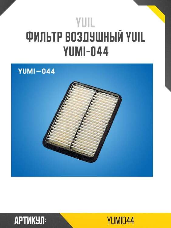 Yuil фильтр воздушный yuil yumi044