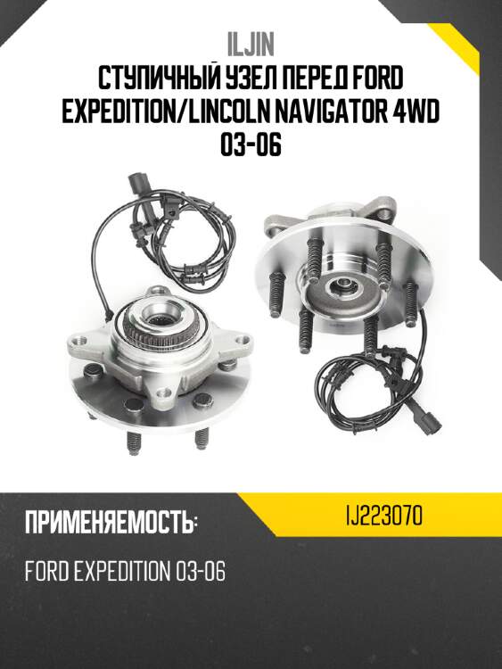 Ступичный узел перед ford expedition iljin ij223070