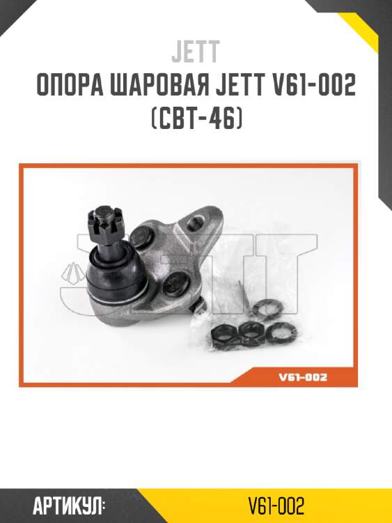 Опора шаровая jett v61-002 (cbt-46)