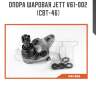 Опора шаровая jett v61-002 (cbt-46)