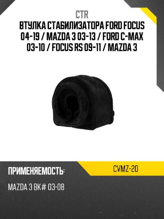Втулка стабилизатора ford focus 04-19  ctr cvmz-20
