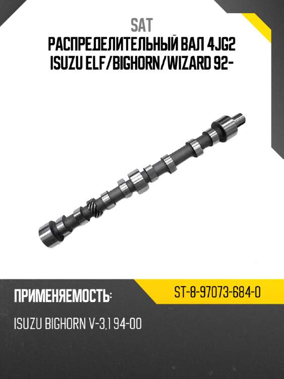 Распределительный вал 4jg2 isuzu elf sat st-8-97073-684-0