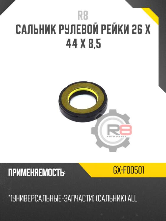 Сальник рулевой рейки 26 x 44 x 8,5 r8 gx-f00501