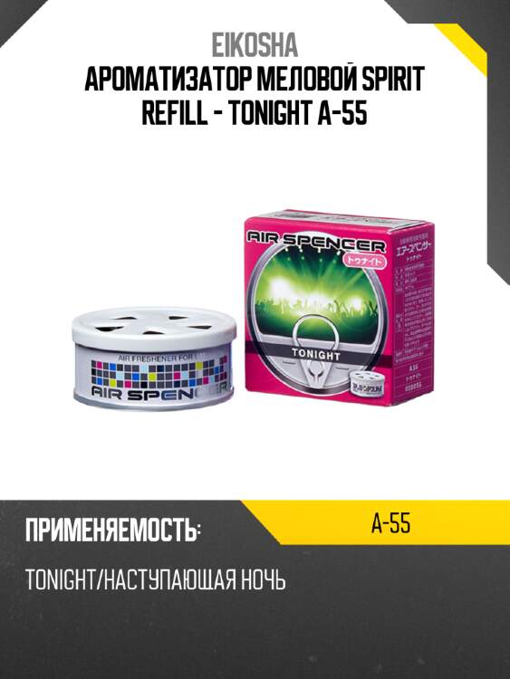 Ароматизатор меловой spirit refill - tonight a-55
