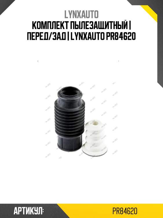 Комплект пылезащитный | перед/зад | lynxauto pr84620