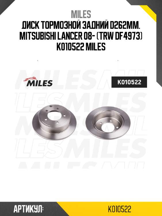 Диск тормозной задний d262мм. mitsubishi lancer 08- (trw df4973) k010522 miles