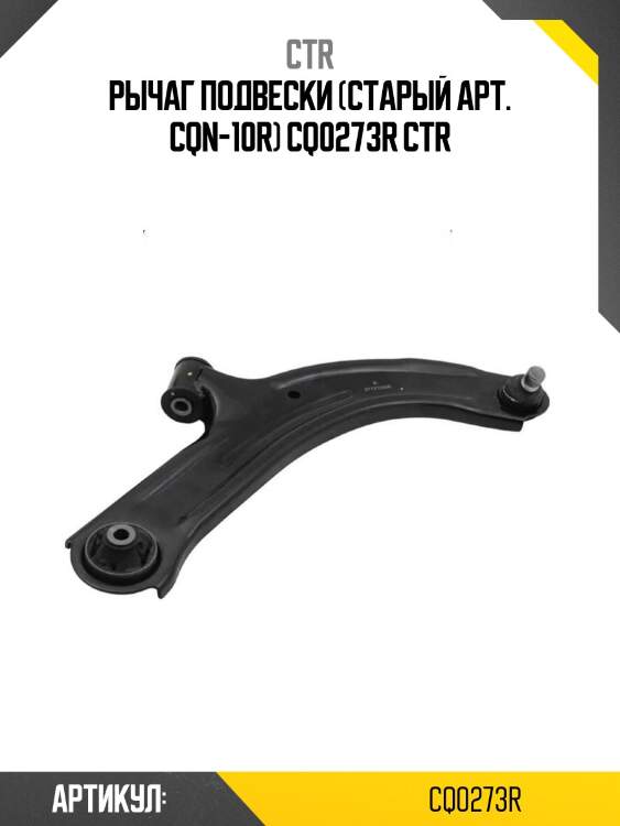 Рычаг подвески (старый арт. cqn-10r) cq0273r ctr