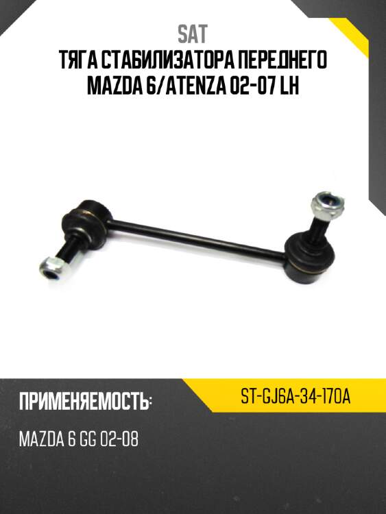 Тяга стабилизатора переднего mazda 6 sat st-gj6a-34-170a