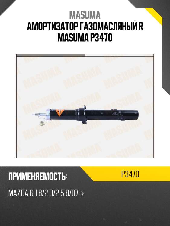 Амортизатор газомасляный r masuma p3470