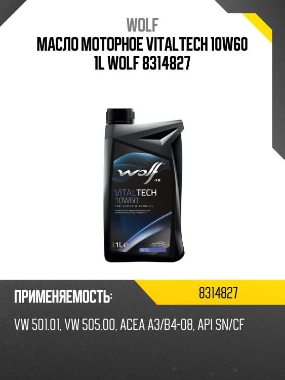 Масло моторное vitaltech 10w60 1l wolf 8314827