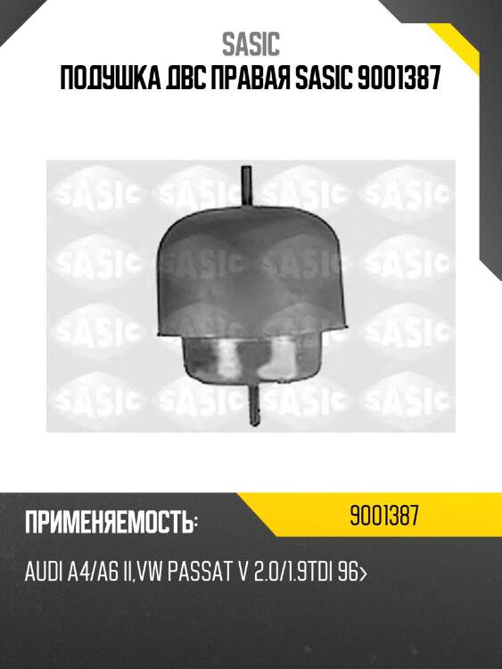Подушка двс правая sasic 9001387
