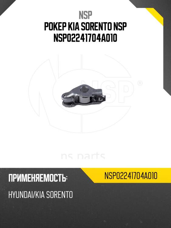 Рокер kia sorento nsp nsp02241704a010