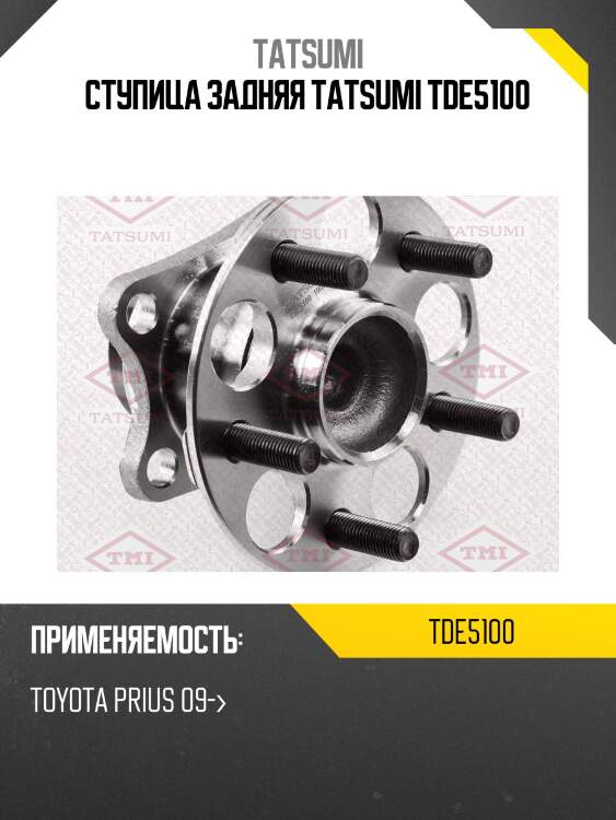 Ступица задняя tatsumi tde5100