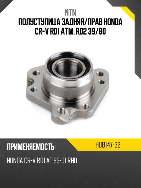 Полуступица задняя ntn hub147-32